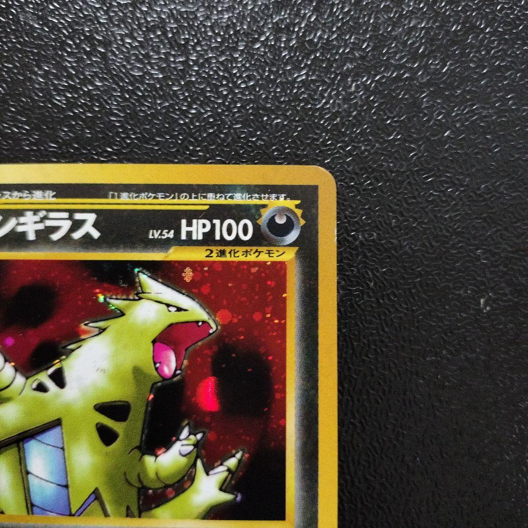 【美品】旧裏　バンギラス　ポケモンカード