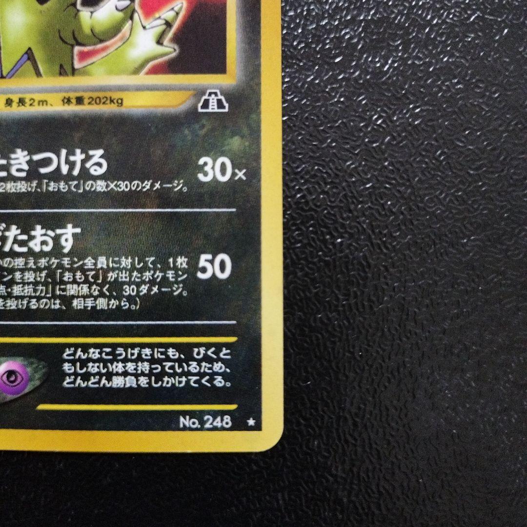 【美品】旧裏　バンギラス　ポケモンカード