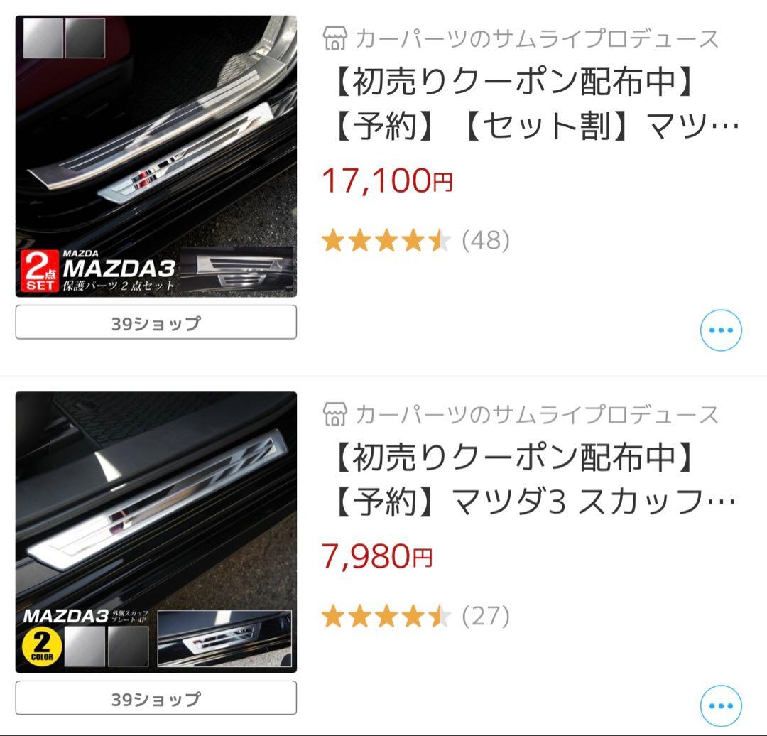 り*う様 MAZDA3用内装インテリア7万円ほど！