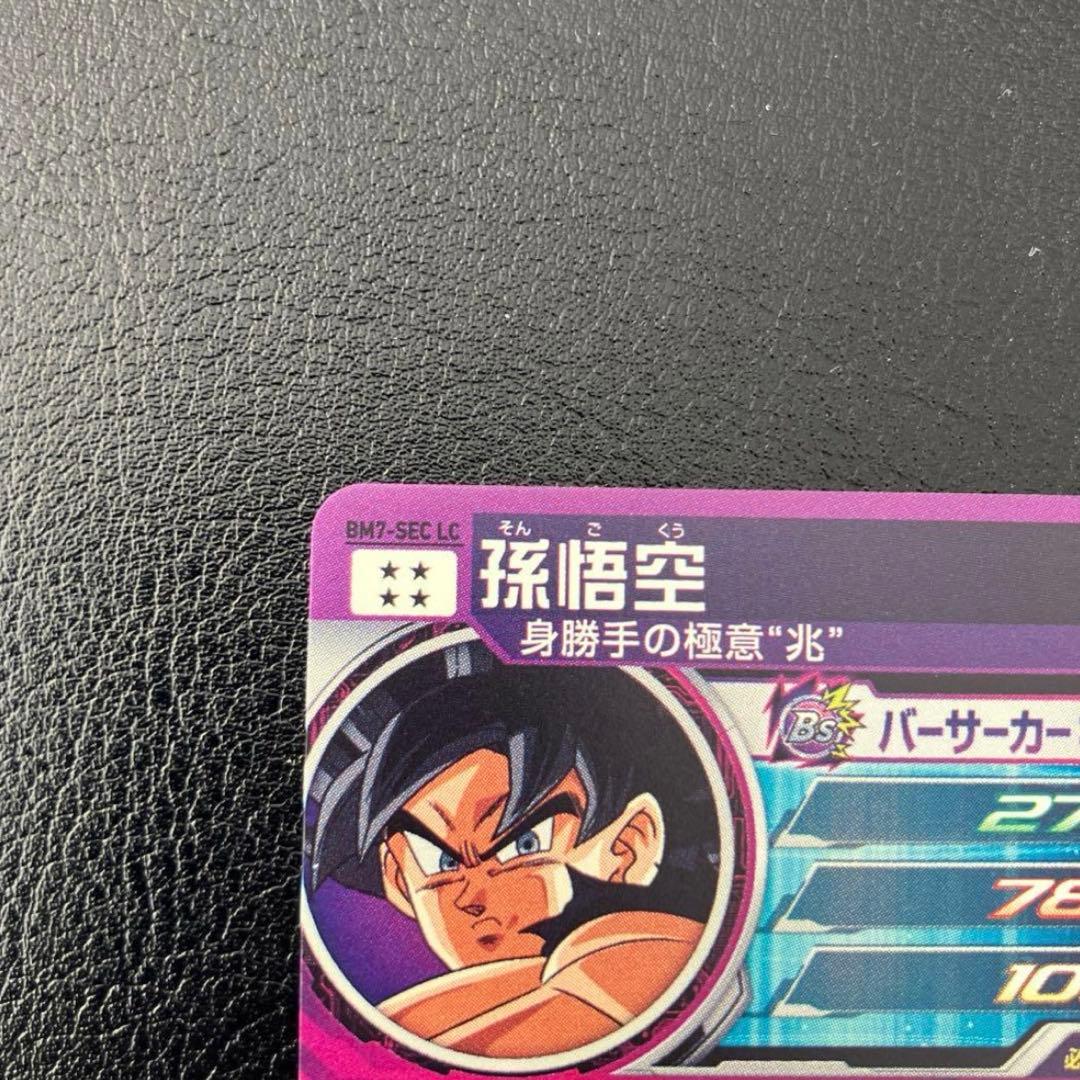 ドラゴンボールヒーローズ 孫悟空 BM7-SEC LC