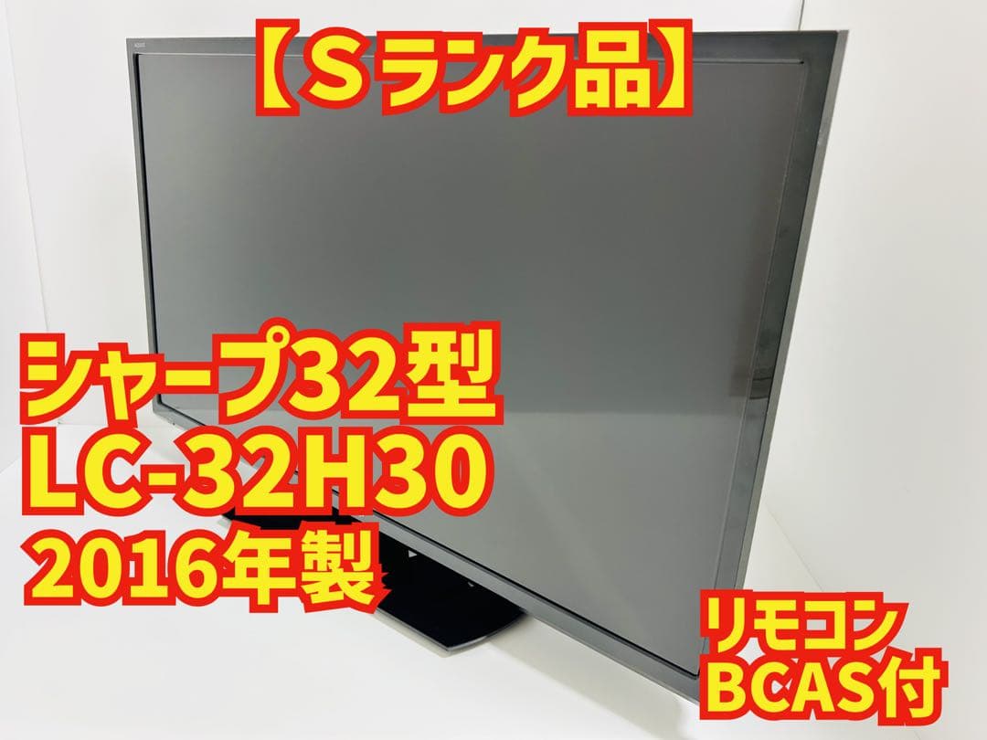 【1月26日まで】シャープ32型液晶テレビAQUOS LC-32H30
