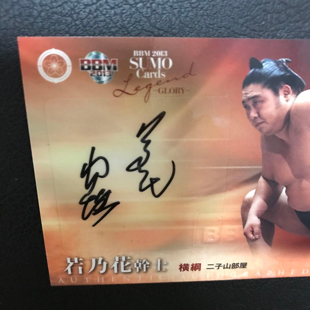 故、二代目、若乃花幹士、第56代横綱、B B M大相撲レジェンド、グローリー。