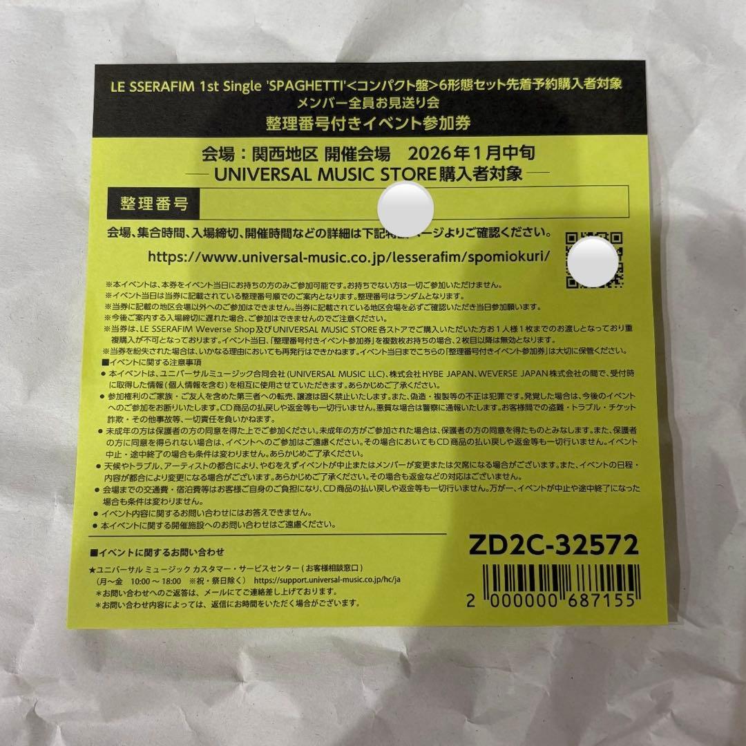 LE SSERAFIM spaghetti お見送り会 参加券