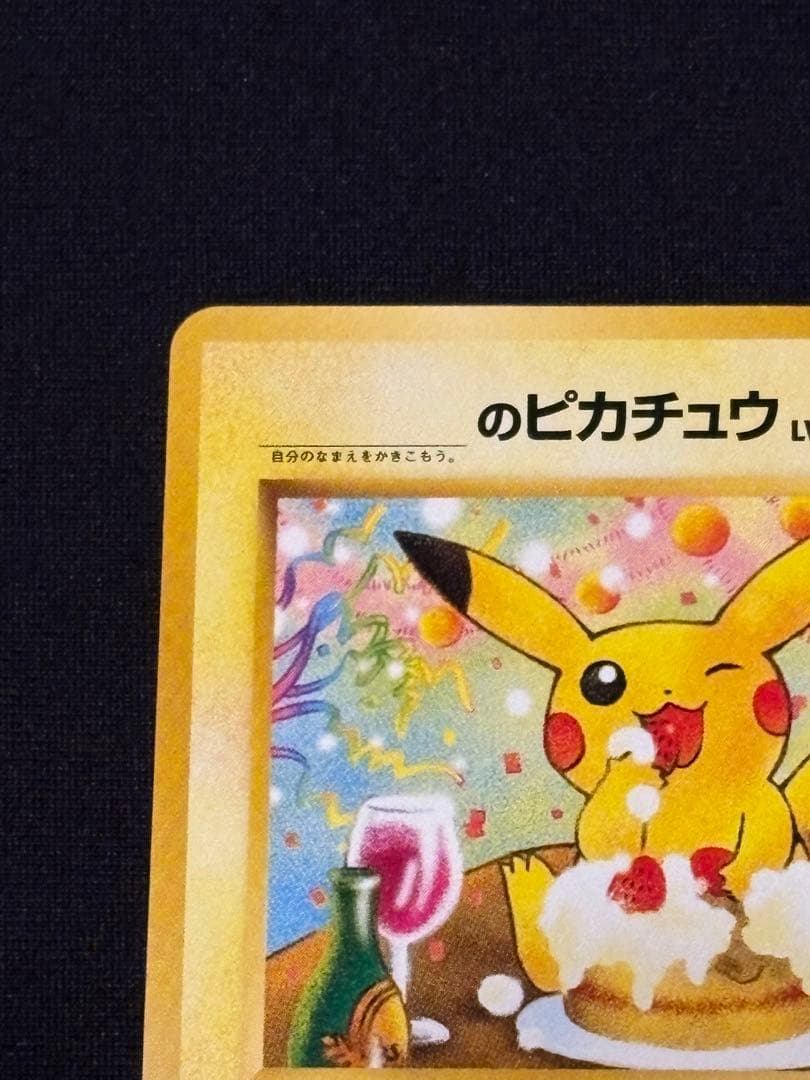 ＿のピカチュウ_「ポケモンカードになったワケ 6巻」おたんじょうびピカチュウ