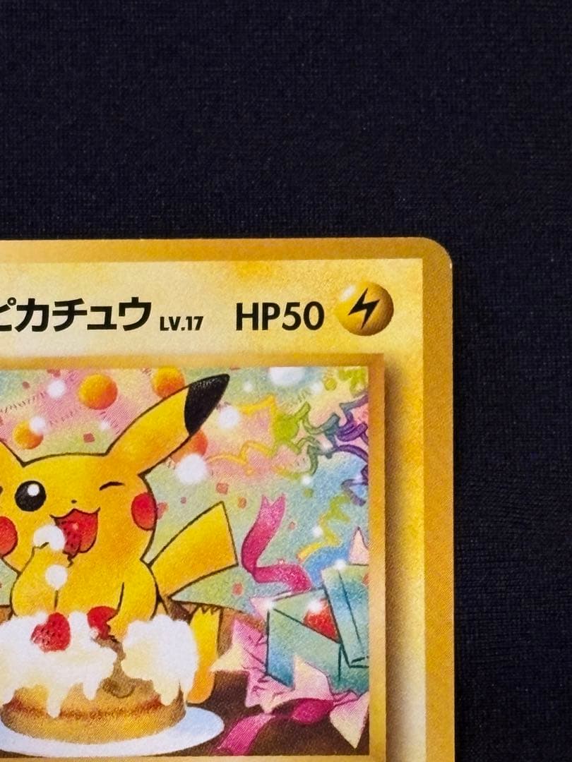＿のピカチュウ_「ポケモンカードになったワケ 6巻」おたんじょうびピカチュウ