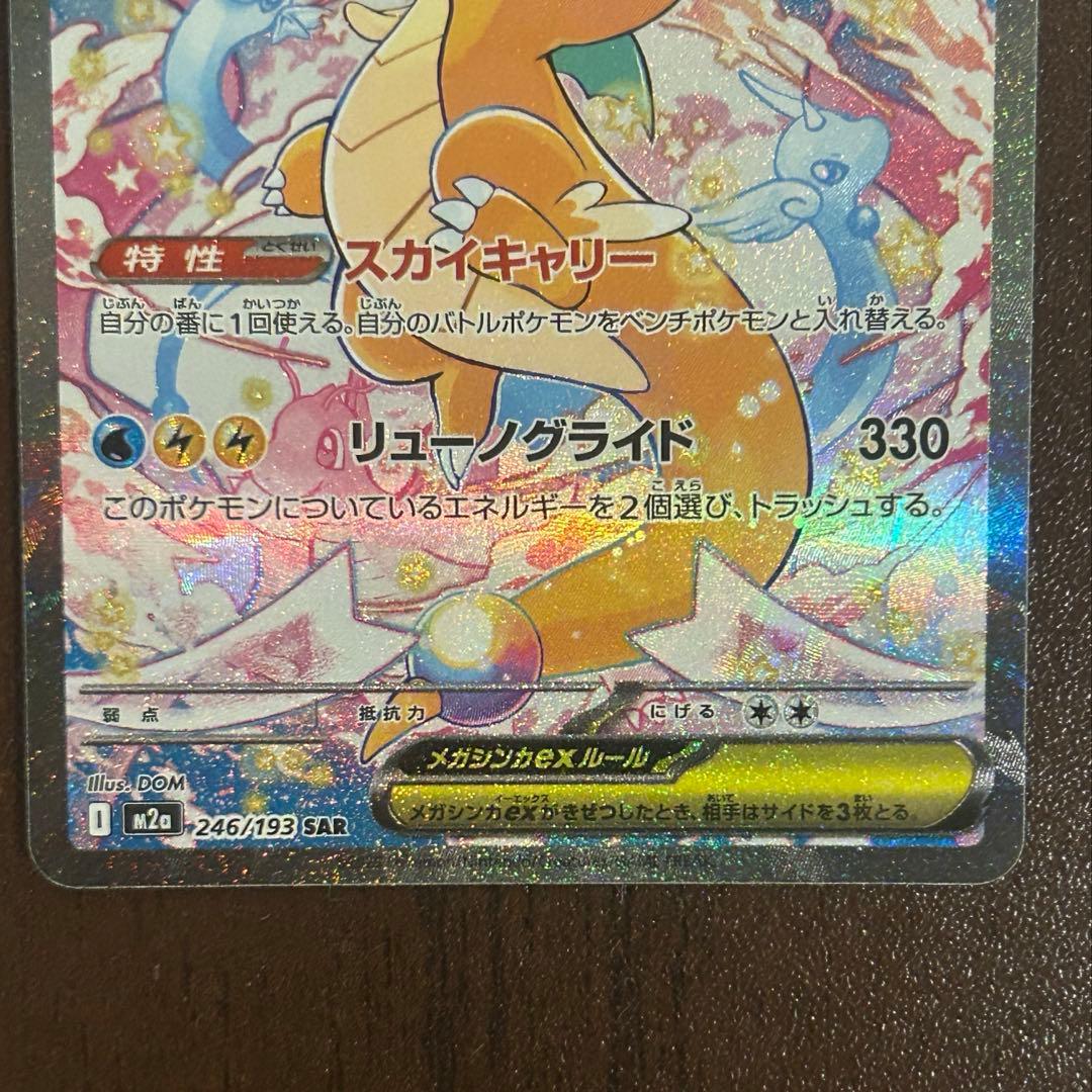 メガカイリューEX 370HP SAR