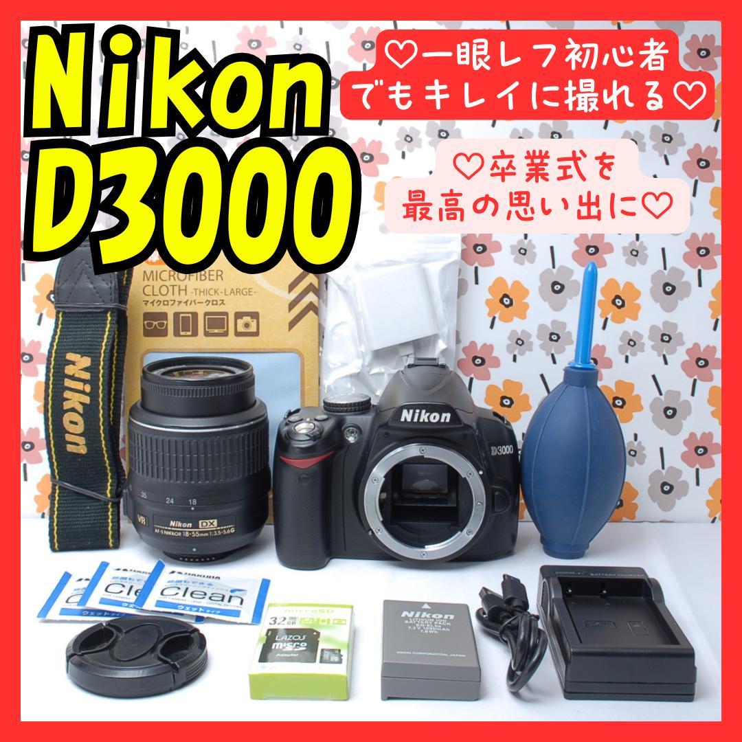 ❤Nikon D3000❤一眼レフカメラ❤卒業式の晴れ舞台に❤撮影基本セット❤