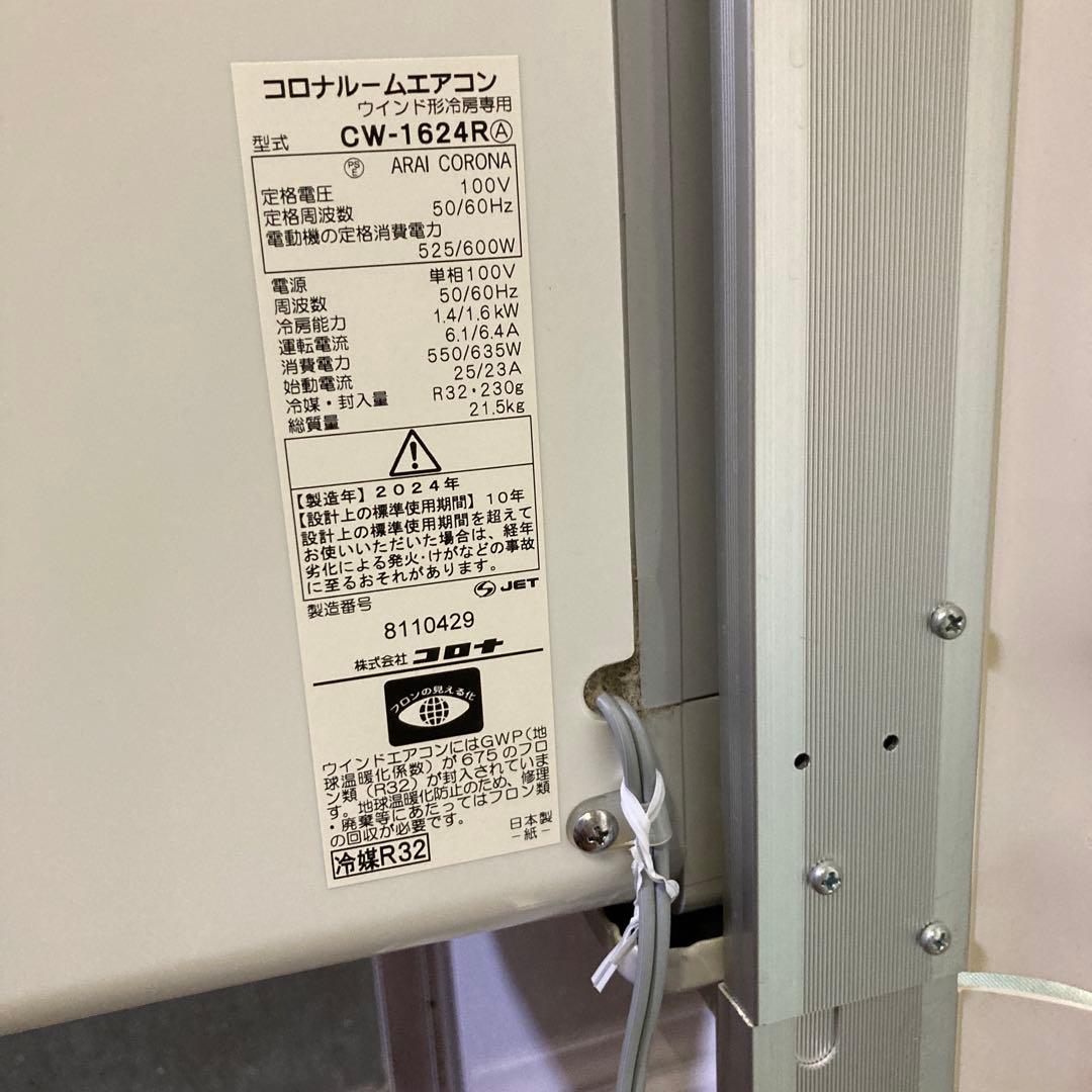 コロナ 2024年製　窓用エアコン CW-1624R(保証書付)