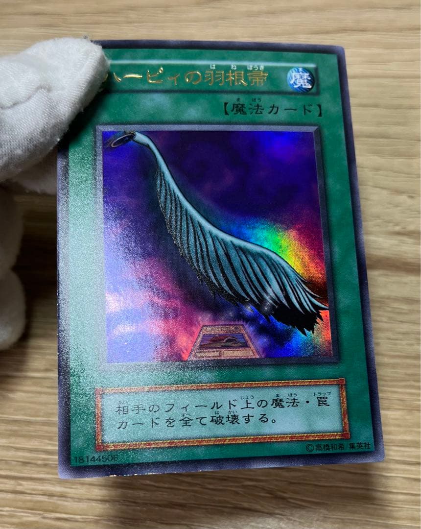 遊戯王　ハーピィの羽根箒　ウルトラレア　初期