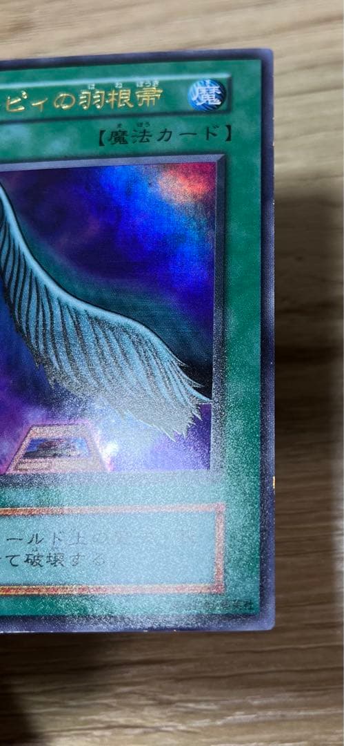 遊戯王　ハーピィの羽根箒　ウルトラレア　初期