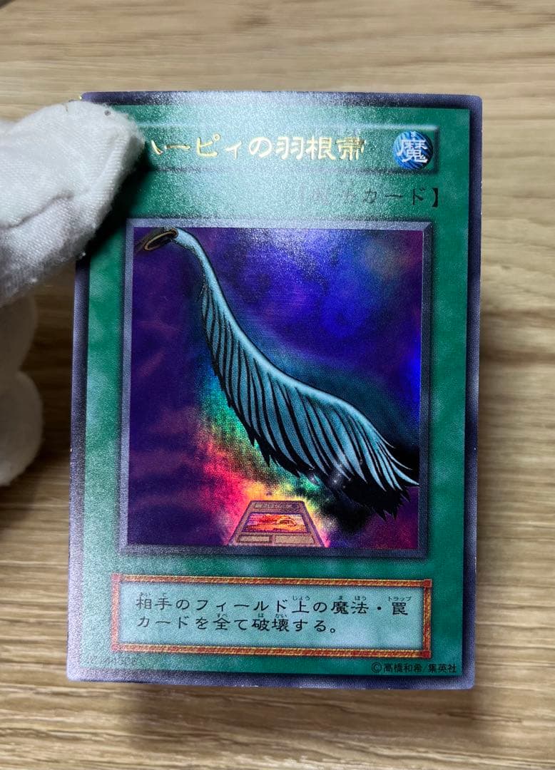 遊戯王　ハーピィの羽根箒　ウルトラレア　初期