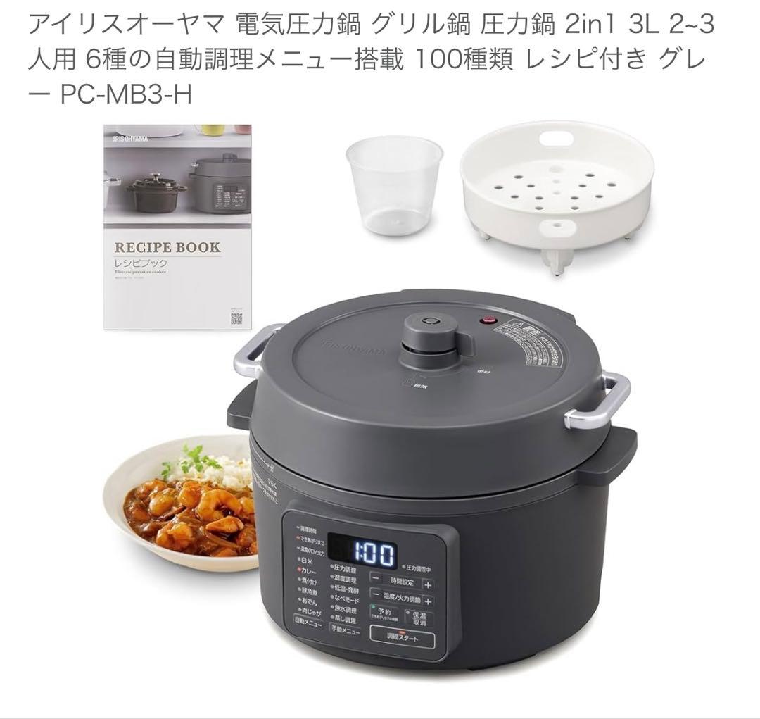 電気圧力鍋 PC-MB3-H 2-3人用 3L アイリスオーヤマ