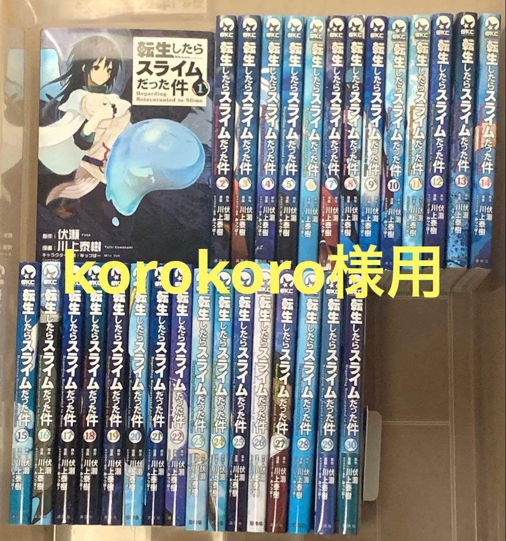 【初版多数】転生したらスライムだった件　1-30巻　全巻セット