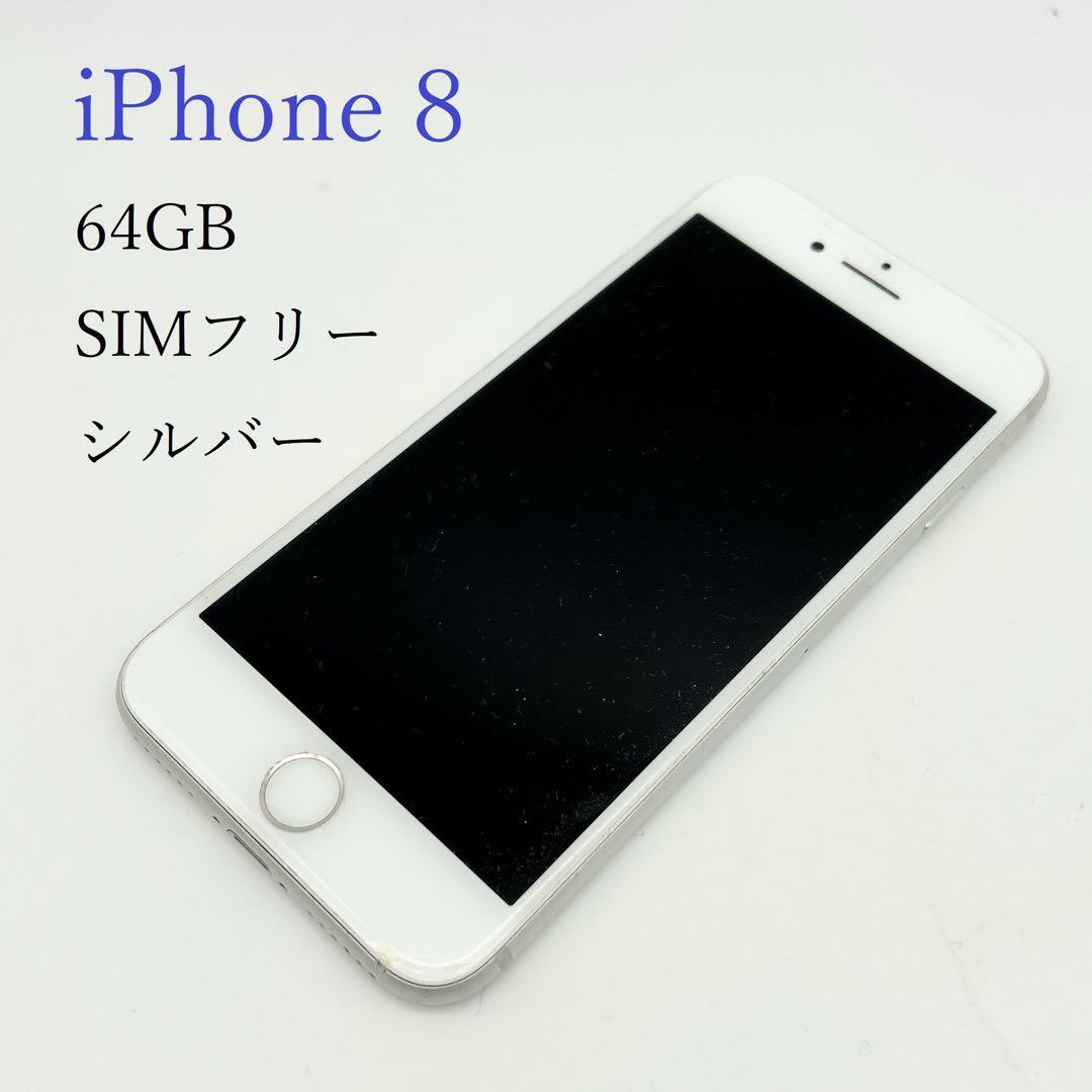 iPhone 8 アイフォン 64GB シムフリー SIMフリー USED