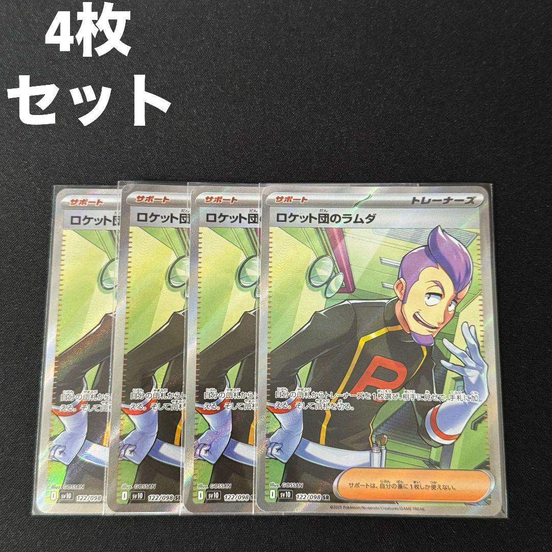 ロケット団のラムダ SR 4枚セット #17