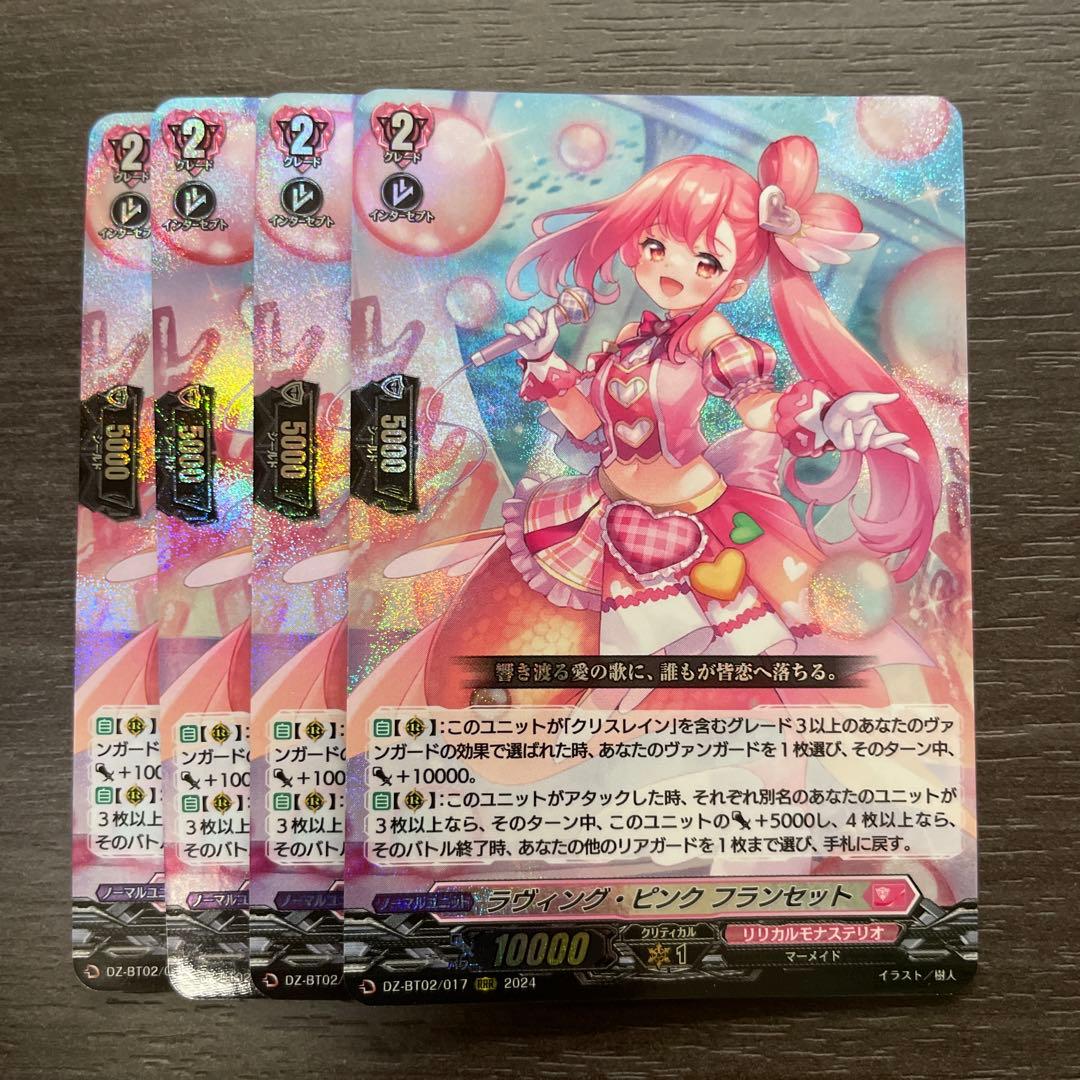 ヴァンガード ラヴィングピンクフランセット 4枚