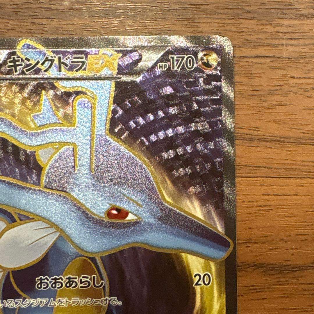 キングドラEX SR XY10 めざめる超王 085/078