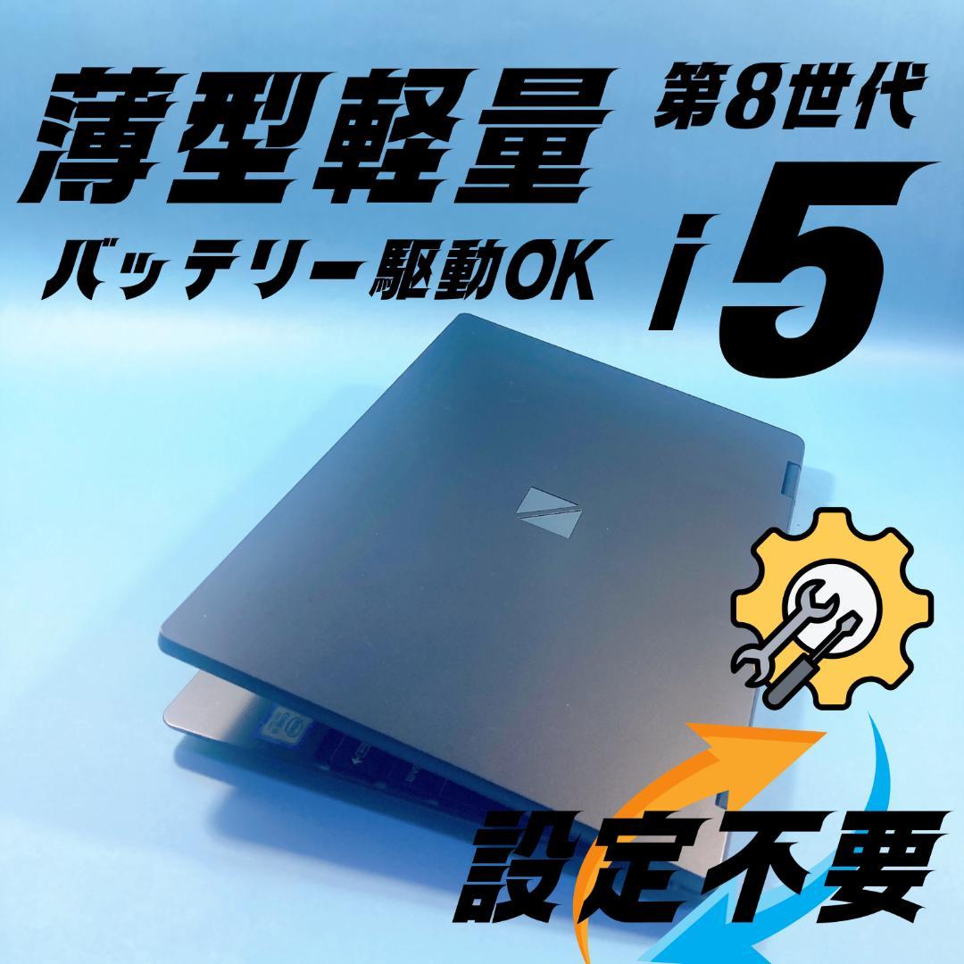 w46✨8世代/Core i5/薄型軽量/爆速SSD✨すぐ使えるノートパソコン