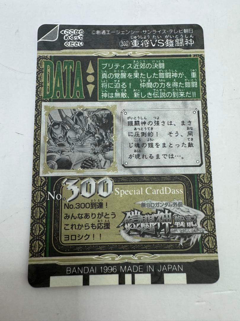 完全未剥がし　SDガンダム外伝 バトルオブナイツ No.300 重将VS鎧闘神