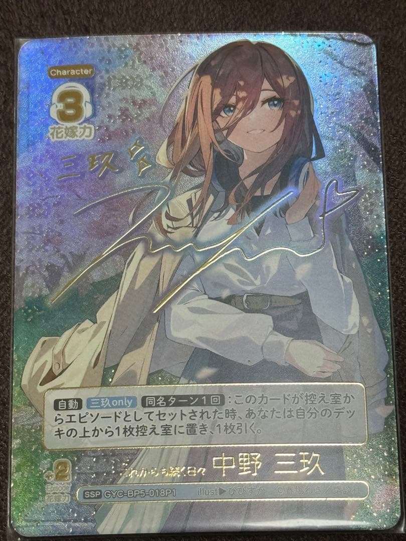 五等分の花嫁ボリューム5中野三玖SSPサインカード