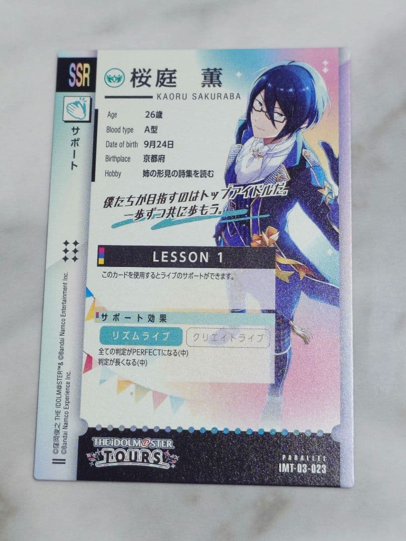 ツアマス　SSR 桜庭薫　パラレル