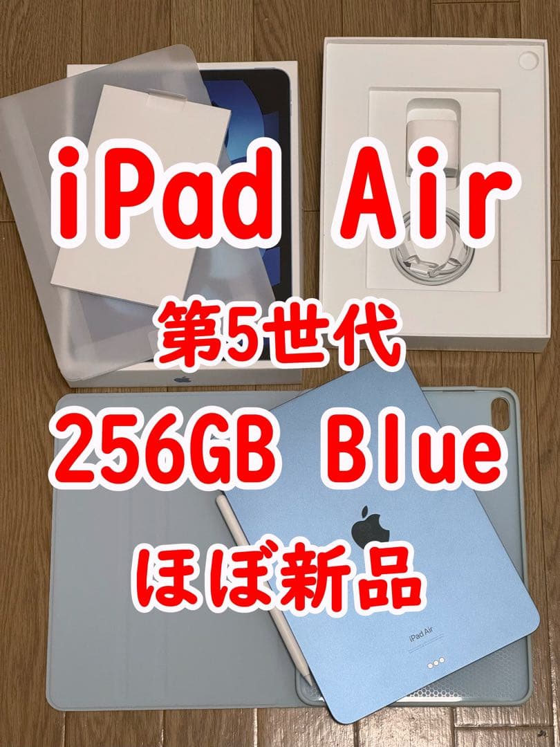ほぼ新品 iPad Air (第5世代) 256GB Blue Wi-Fi