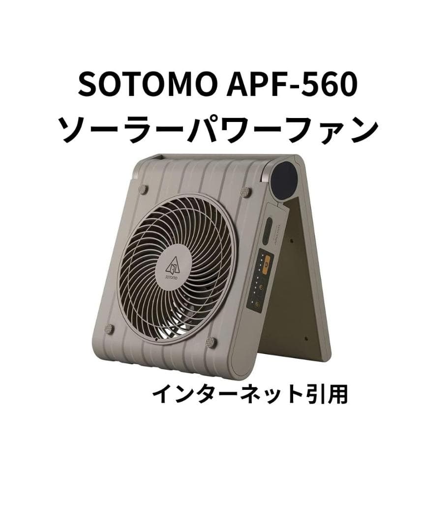 Y【未使用保管品】SOTOMO ソーラーパネル搭載 スタンド扇風機　S