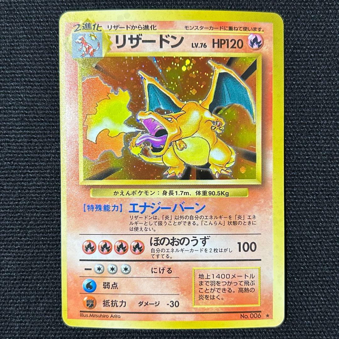 ポケモン リザードン 旧裏 第1弾拡張パック かえんリザードン