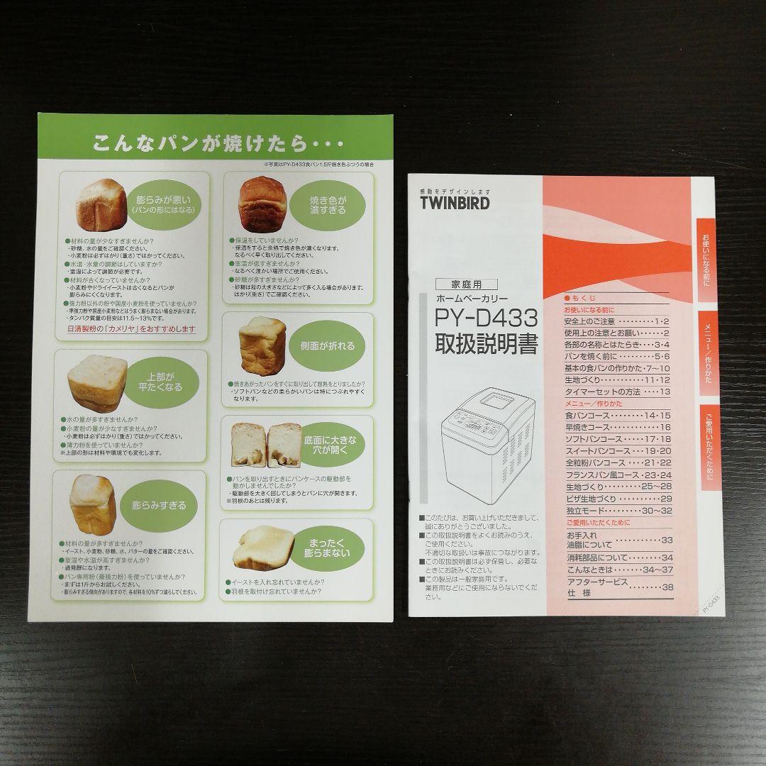 No.78 TWINBIRD ホームベーカリー PY-D433 未使用