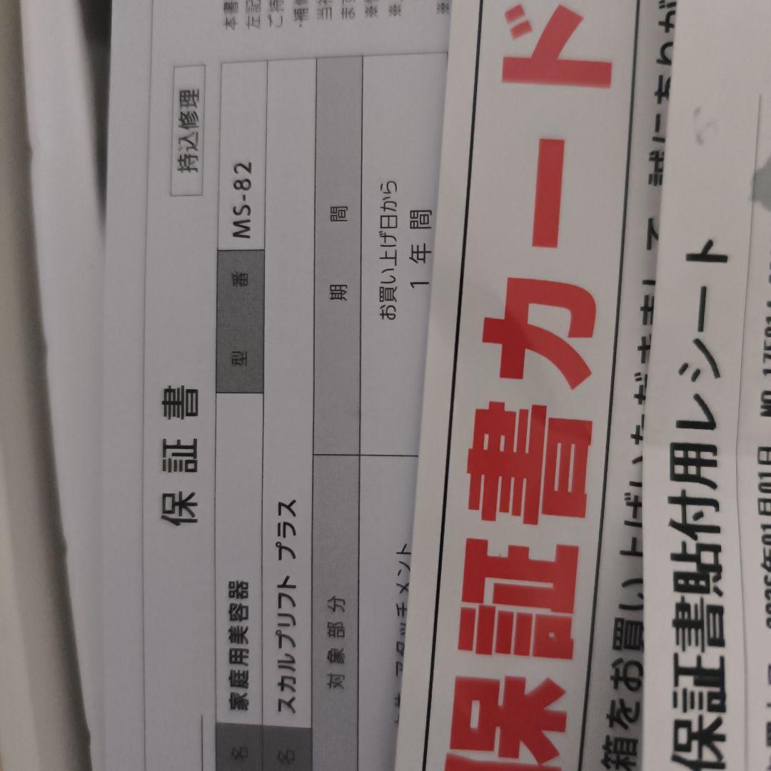 1年間保証あり 新品未使用 mysé ミーゼ スカルプリフトプラス MS-82W