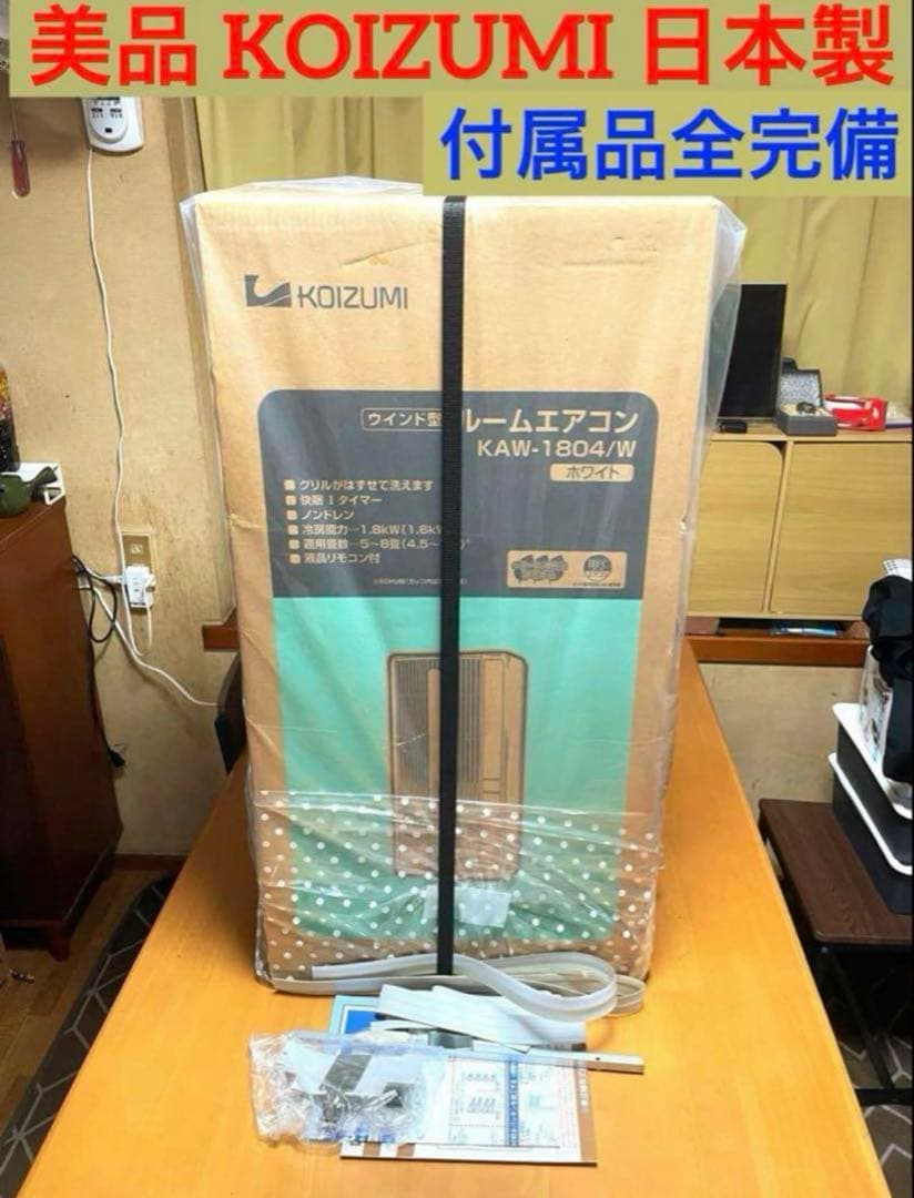窓用エアコン コイズミ エアコン 小泉 ウィンドエアコン 冷房 1804 ②