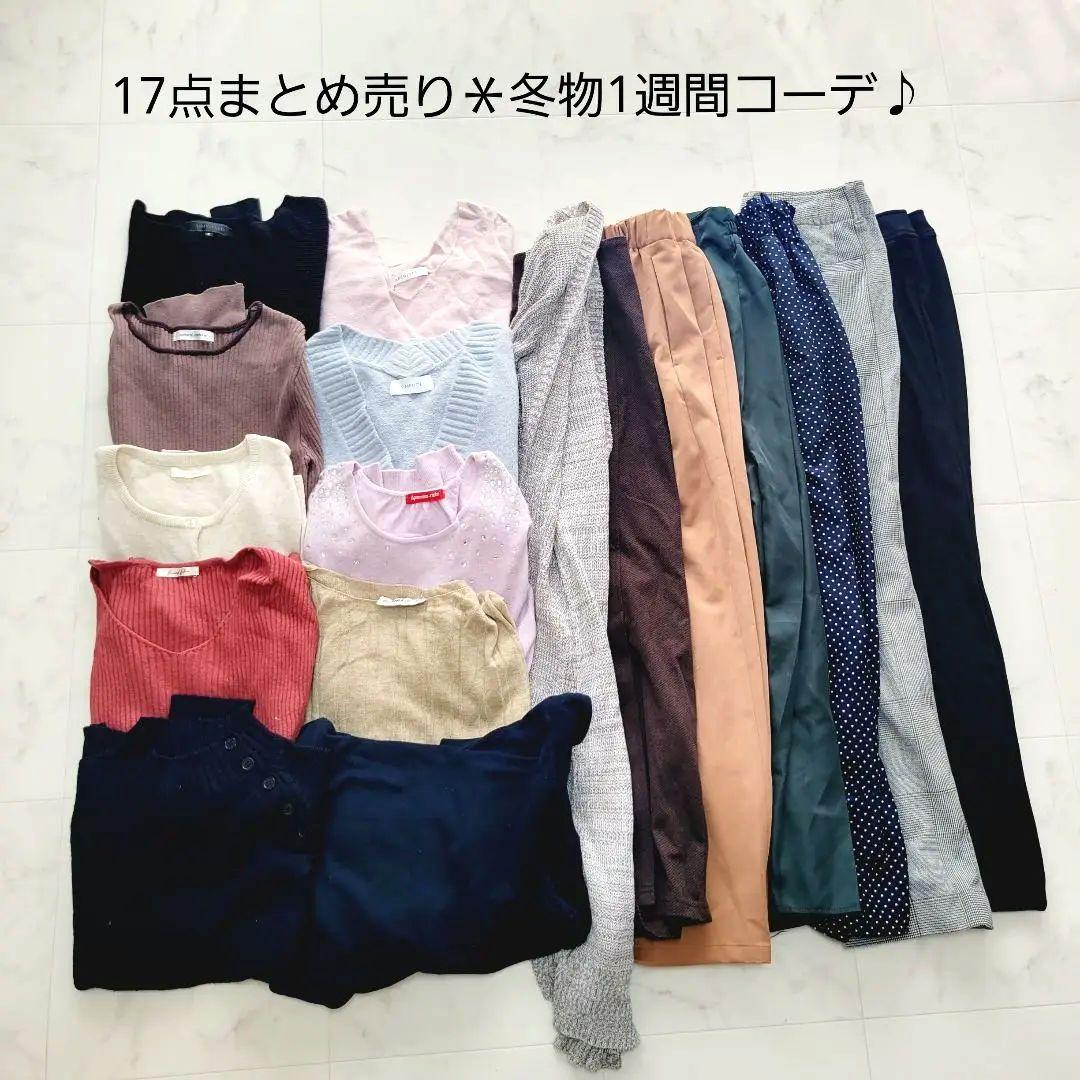 No.17＊17点まとめ売り＊冬物1週間コーデ♪アンタイトル、シンプリシテェ他