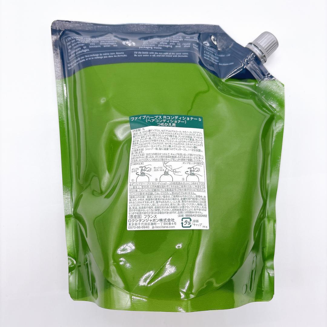 ロクシタン ファイブハーブス Rコンディショナー 1000ml リフィル