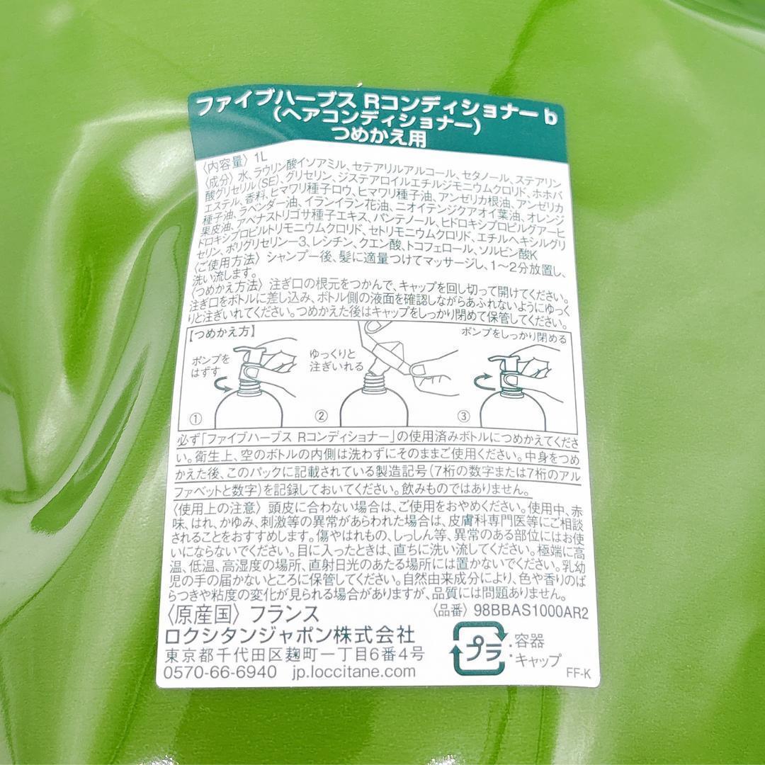 ロクシタン ファイブハーブス Rコンディショナー 1000ml リフィル