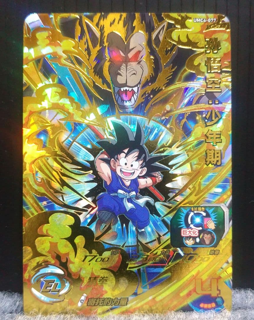 ドラゴンボールヒーローズ UMC4-077 孫悟空:少年期 　中国版　希少品