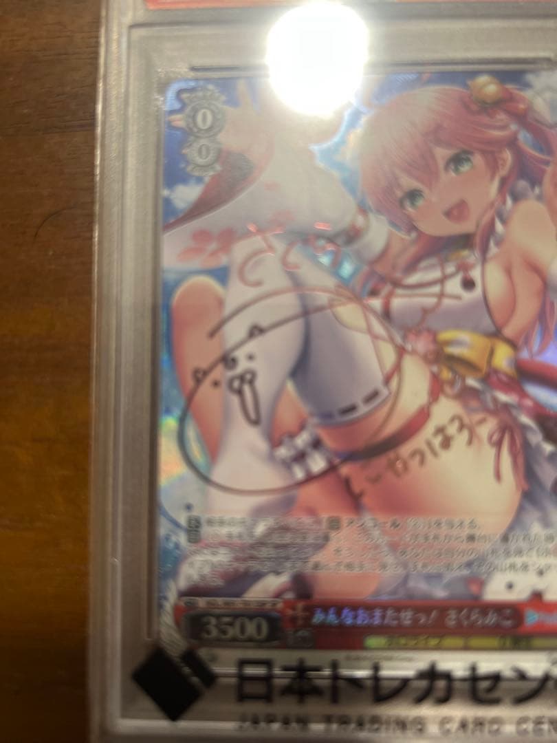 みんなおまたっせ！さくらみこPSA10