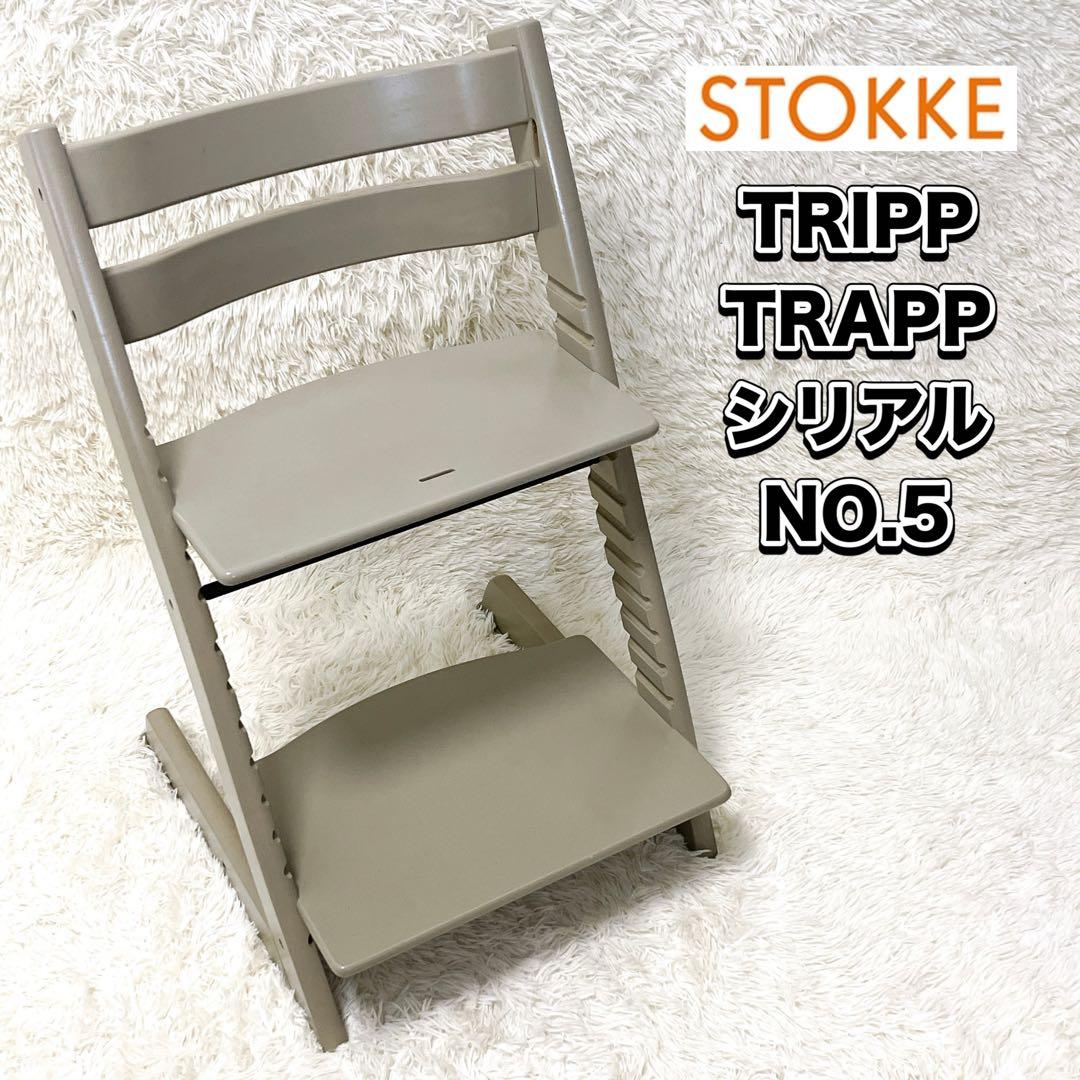 STOKKE ストッケ トリップトラップ シリアル5 旧型 グレー 綺麗