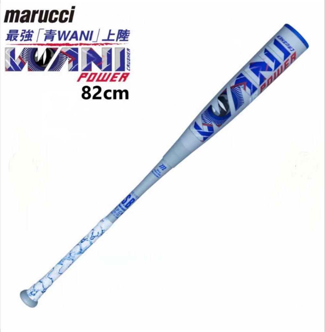【新品未使用】青WANI POWER 少年軟式バット82cm 青ワニクラッシャー