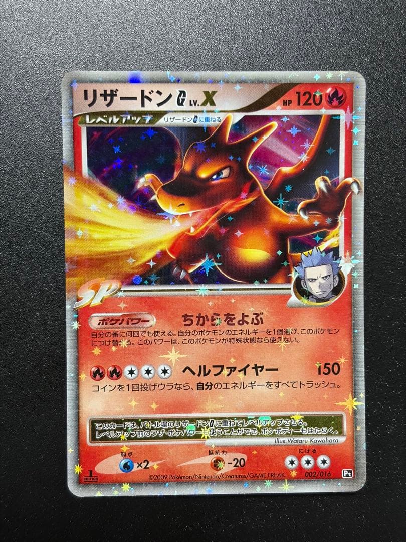 リザードンG Lv.X ポケモンカード 002/016