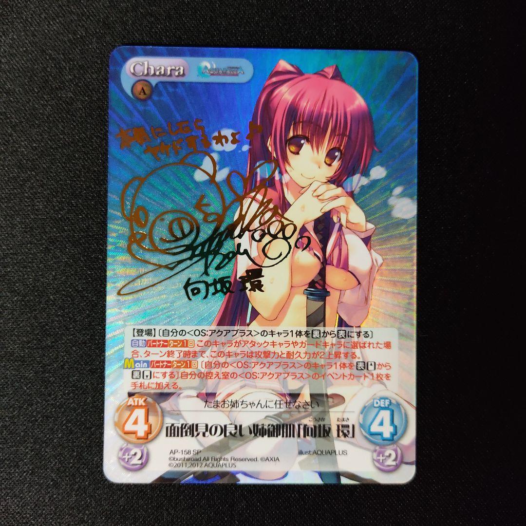 アクアプラス Chaos TCG カオス「向坂環」サイン SP