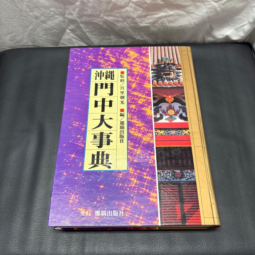 シロアサ 沖縄門中大事典 沖縄家紋集