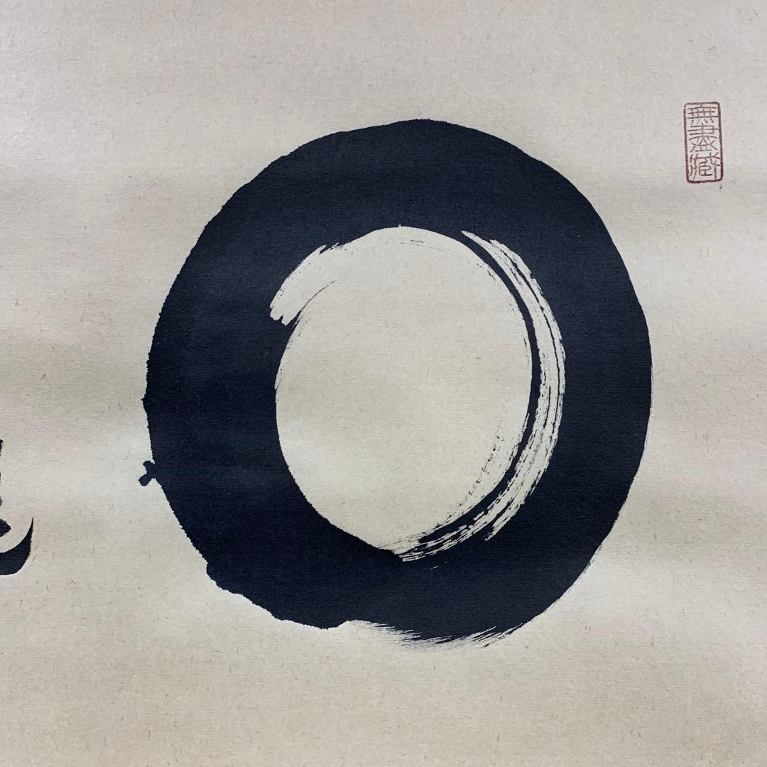 美品 掛け軸 黄梅院 小林太玄作「円相 日々是好日」共箱 禅語 年中掛け