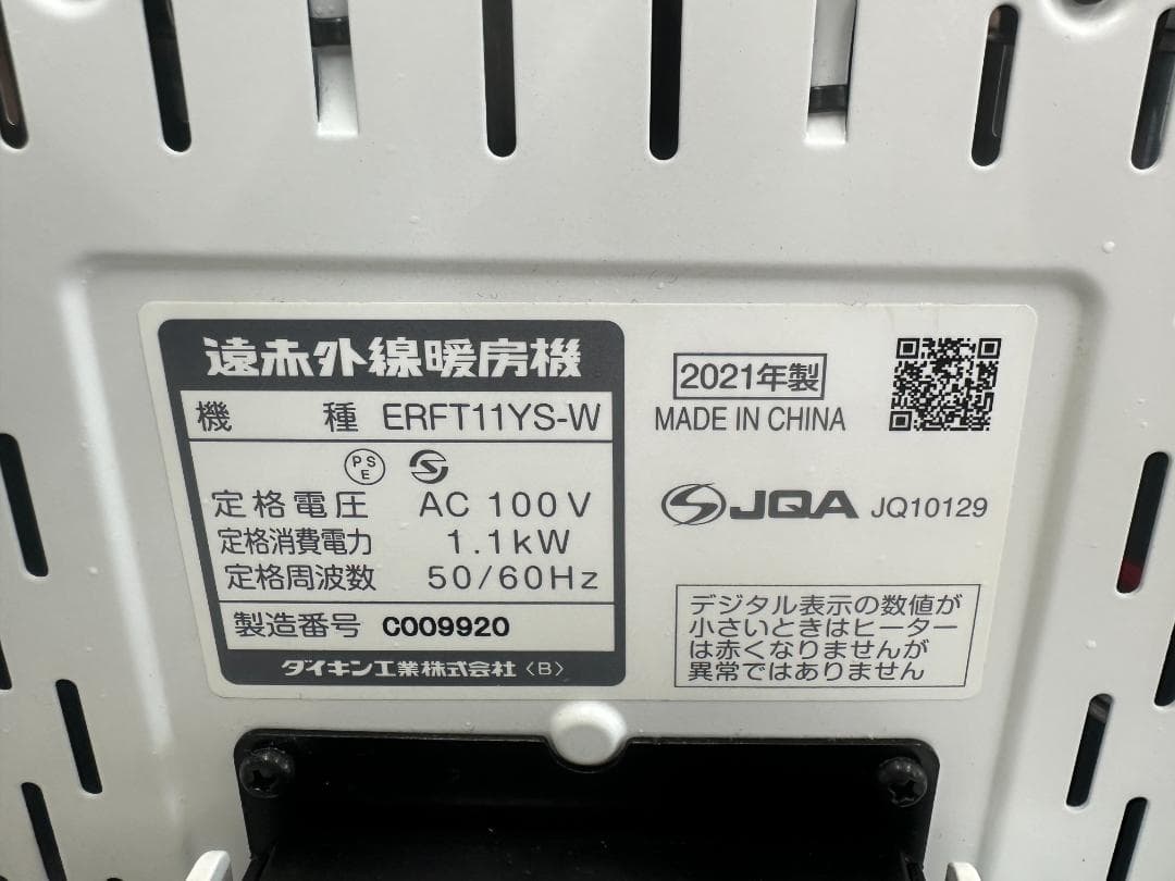 ダイキン　遠赤外線暖房機　セラムヒート　ERFT11YS-W　2021年製