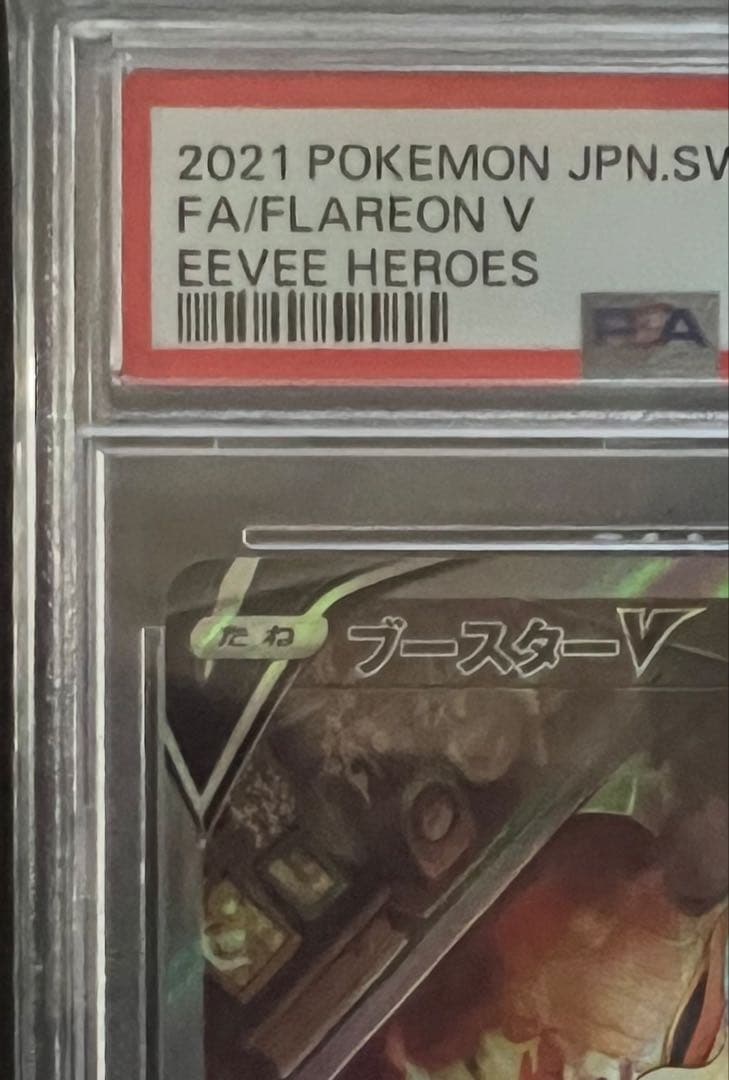 PSA10 ブースターV SR イーブイヒーローズ　SA