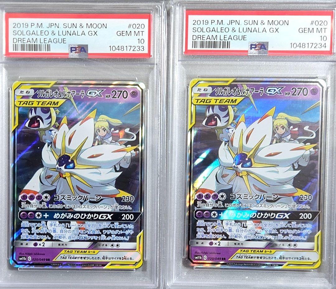 ソルガレオ&ルナアーラgx rr psa10 連番