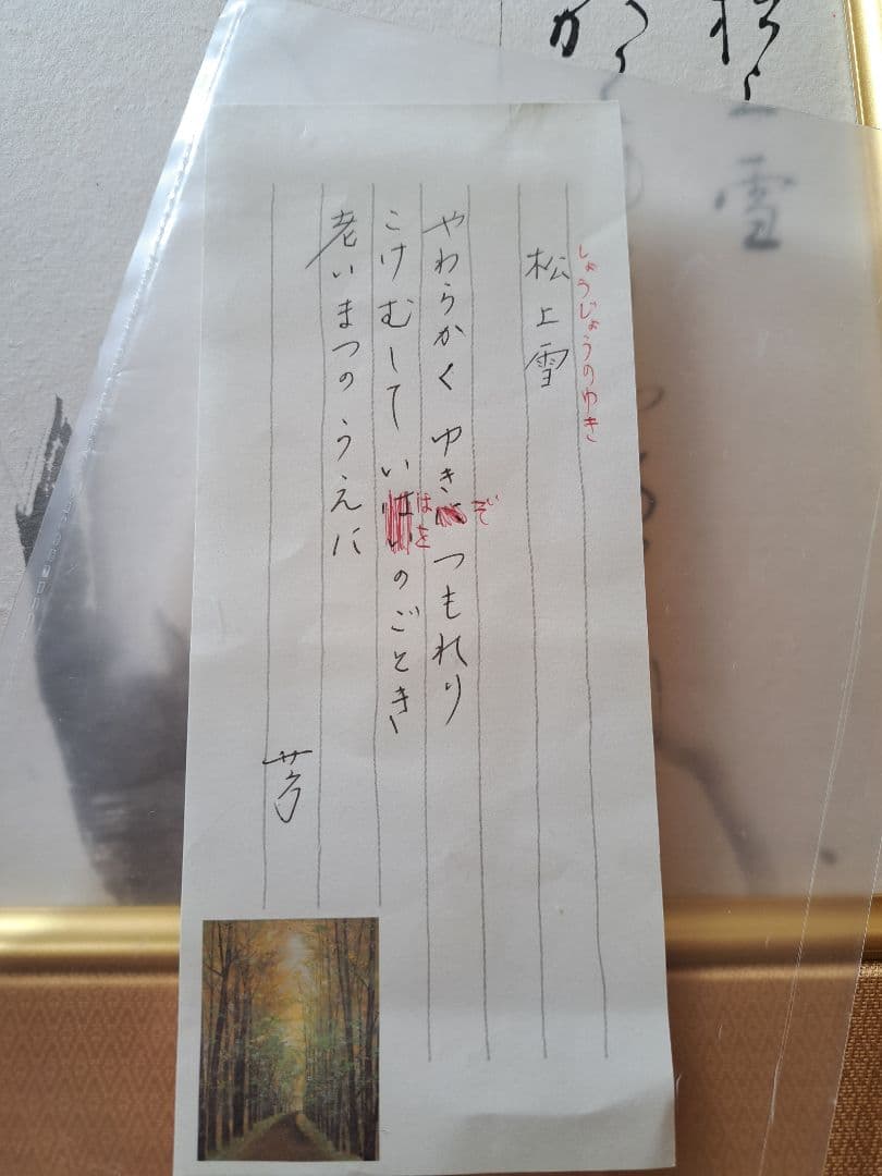 川合玉堂　直筆　松上雪　天満屋で126万円で購入