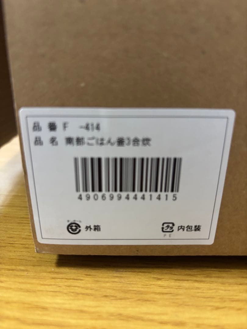 新品未使用・南部ごはん釜　3合炊き　F-414　南部鉄器　オイゲン