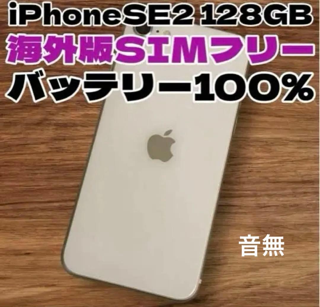 レア音無！iPhone SE 第2世代 128GB 海外版 音無　SIMフリー