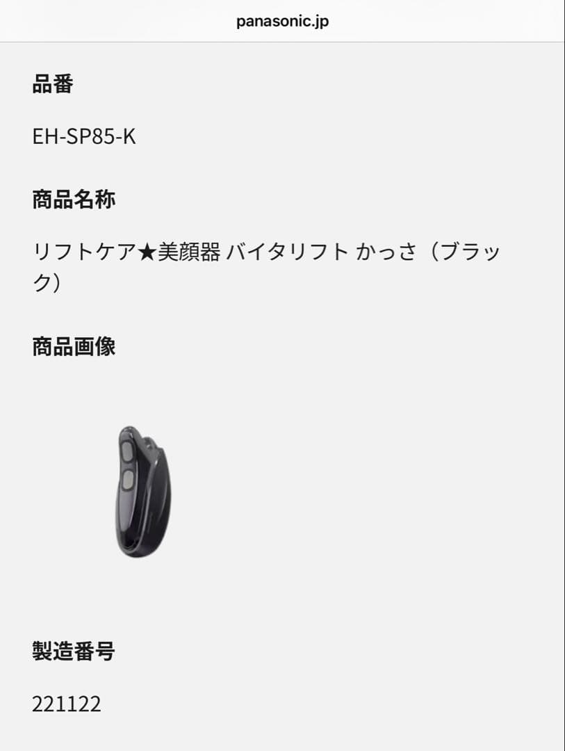 Panasonic VITALIFT バイタリフトかっさ 中古