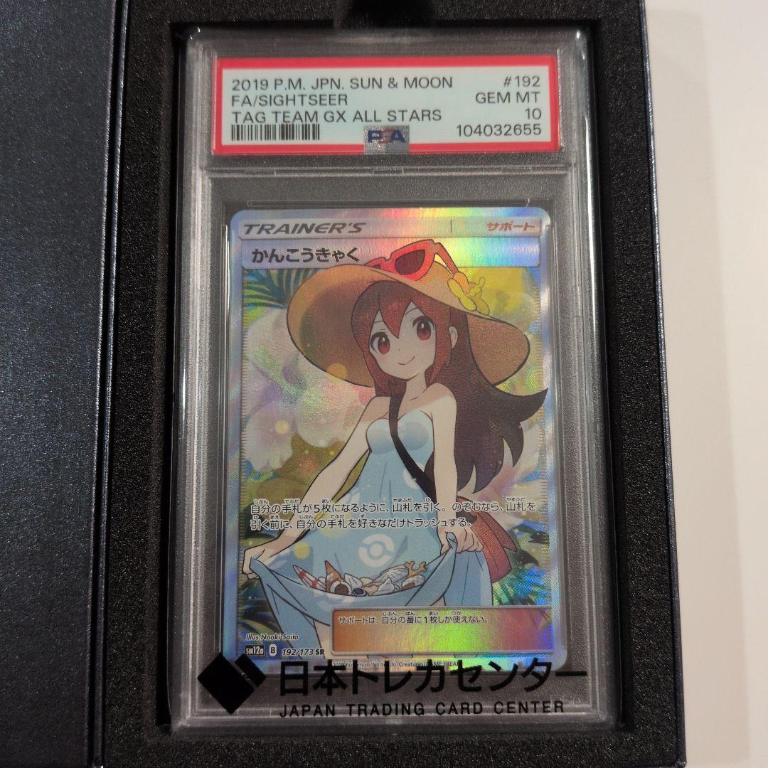 かんこうきゃく SR PSA10